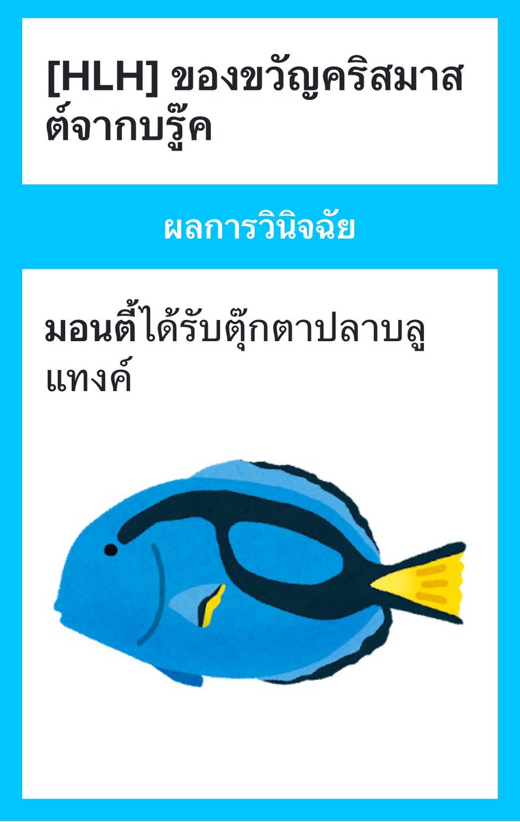 HLH_monty's tweet photo. [ โกงเวลา ]

“—ต้นคริสต์มาส?”

มอนตี้ดูจะตกใจ(ประทับใจ)ไม่เบากับชุดมาสคอตของเพื่อน ก่อนจะรับของขวัญมาด้วยสองมือ

“…”

ใบหน้าเรียบมองดวงตากลมของเจ้าปลา ทว่าในใจคิดออกแต่คำว่า น่ารัก,, https://t.co/iJpg5n5qwE