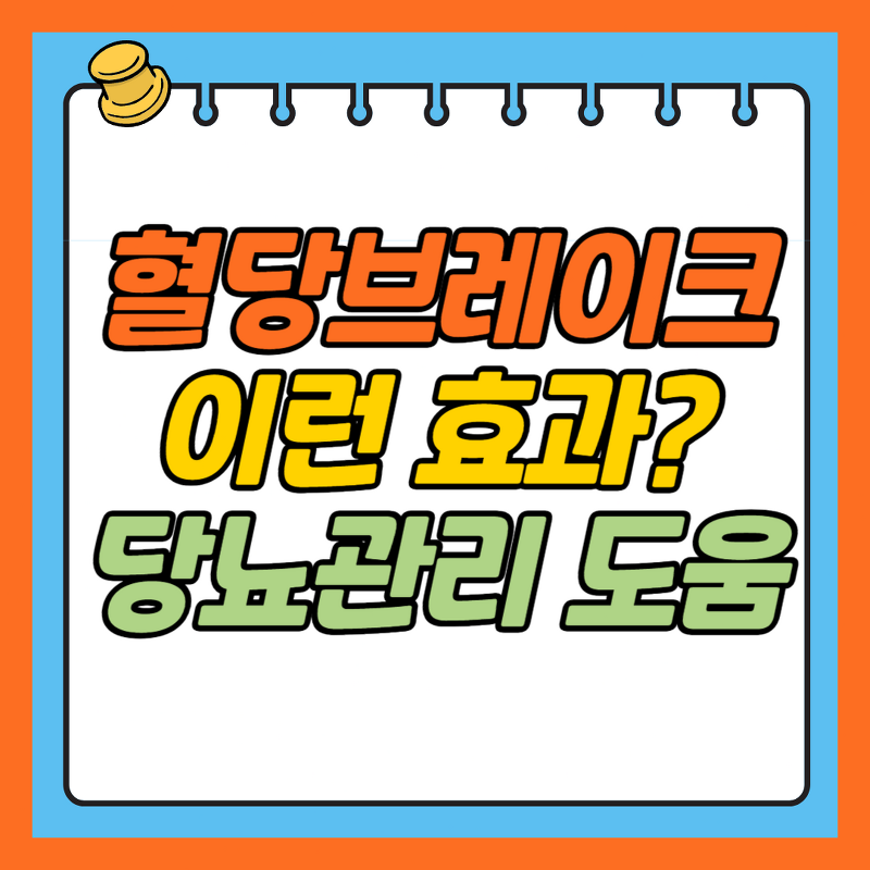 vita_guide's tweet photo. 성균관생활건강의 혈당브레이크 OOO 이런 효능이? https://t.co/is25jP1tVR https://t.co/v9XpBgGz7A