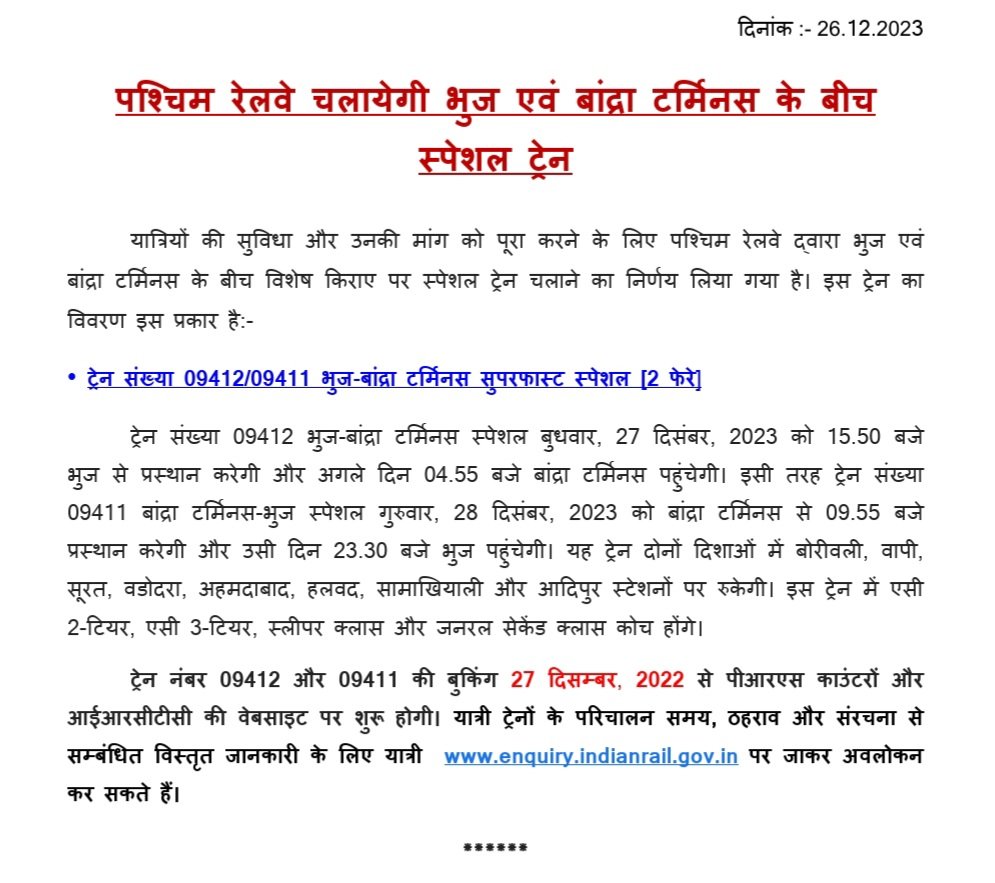 drmadiwr's tweet photo. यात्रियों की सुविधा और उनकी मांग को पूरा करने के लिए पश्चिम रेलवे द्वारा भुज एवं बांद्रा टर्मिनस के बीच विशेष किराए पर स्पेशल ट्रेन चलाने का निर्णय लिया गया है। @WesternRly https://t.co/iDYW0drCb0