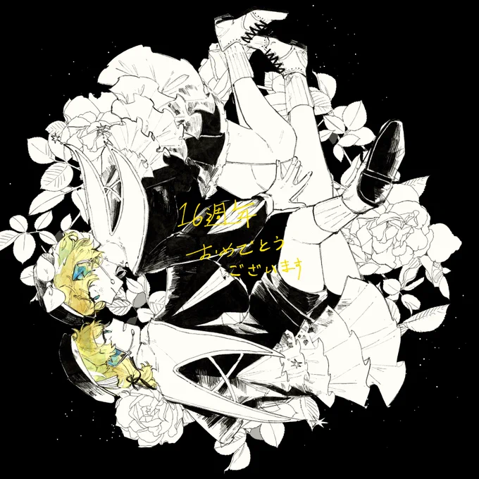 #鏡音誕生祭202316周年おめでとう 