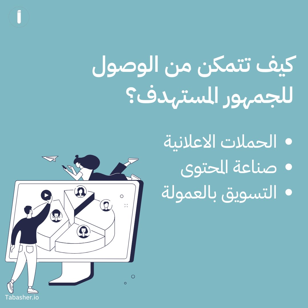 Tabasher_SA's tweet photo. كيف تتمكن من الوصول للجمهور المستهدف لمنتجاتك الرقمية؟👍 https://t.co/svuOmcJA4l