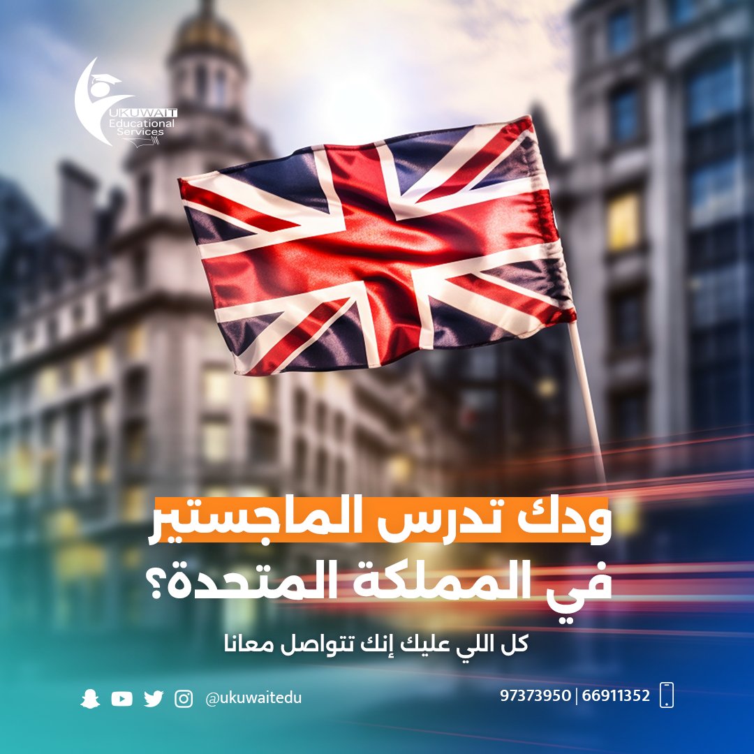 UKuwaitedu's tweet photo. ودك تدرس الماجستير في المملكة المتحدة؟ 🇬🇧
كل اللي عليك إنك تتواصل معانا

📄 للحصول على استشارة مجانية يرجى التواصل مع مستشارينا الأكاديميين 👇
 97373950 | 66911352 | 90933189

#UK #united_kingdom #kuwait #nuks #seniorkuwait #university #study #english  #ielts #studentlife #academy #success #administration #الكويت #استشارات