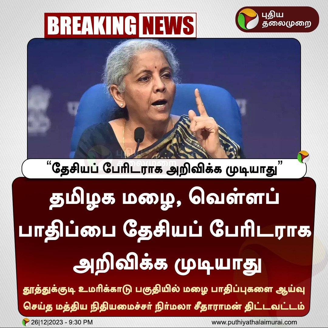 PttvNewsX's tweet photo. #BREAKING |  "தேசியப் பேரிடராக அறிவிக்க முடியாது" - நிர்மலா சீதாராமன்   

#Nirmalasitaraman | #TamilNadu https://t.co/lISoeajq0P
