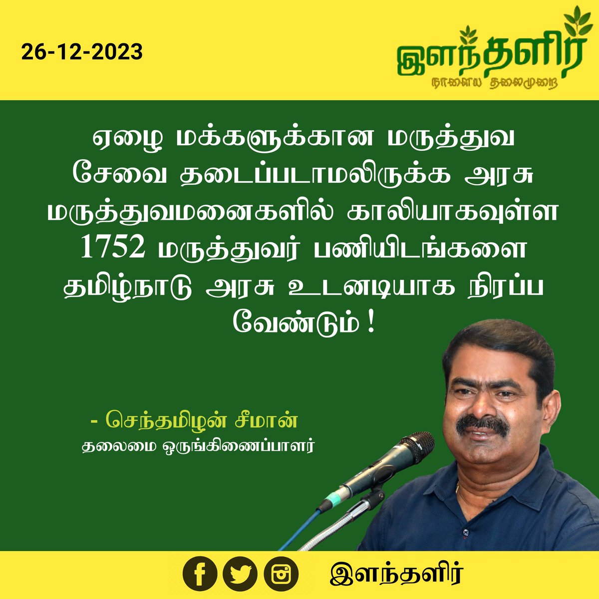 ilantalir's tweet photo. #ilantalirNewsUpdate
ஏழை மக்களுக்கான மருத்துவ சேவை தடைப்படாமலிருக்க அரசு மருத்துவமனைகளில் காலியாகவுள்ள 1752 மருத்துவர் பணியிடங்களை தமிழ்நாடு அரசு உடனடியாக நிரப்ப வேண்டும்!

- செந்தமிழன் #சீமான் வலியுறுத்தல்..

#Seeman #NTK

#GovernmentHospital #Doctors

#ilanthalir https://t.co/0EgWGgpNHQ