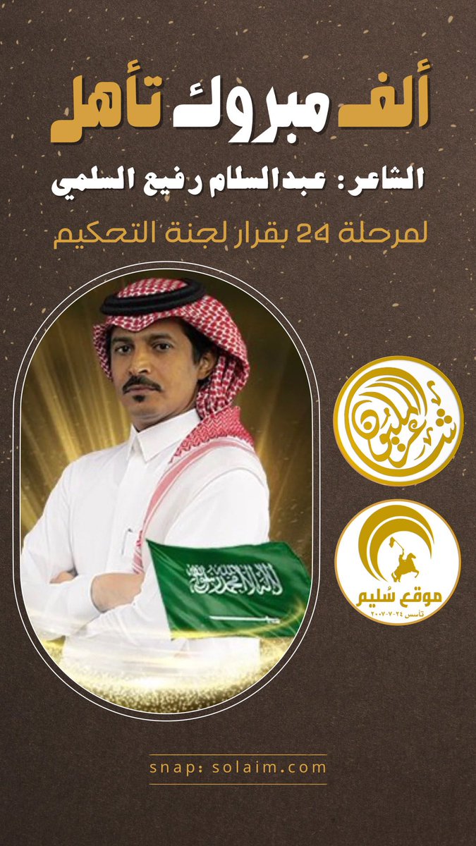 ألف مبروك تأهل الشاعر 
#عبدالسلام_رفيع_السلمي 
لمرحلة 24 بقرار لجنة التحكيم
في #شاعر_المليون11
