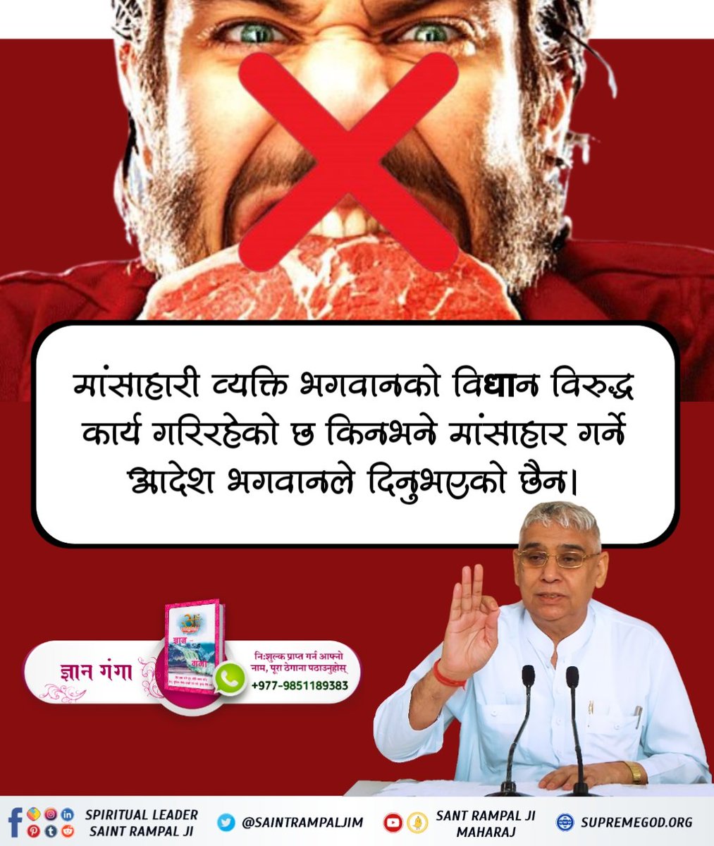 Realbirth_2018's tweet photo. #MeatIsNotForHumans 
हामी सबैलाई थाहा छ कि परमात्माले बनाउनु भएको संसारमा कमिला देखि हात्ती सम्म उहाँकै जीवात्माहरू हुन तर पनि हामी आफ्नो स्वार्थ पुरा गर्नलाई जीव हत्या गरेर उहाँलाई खुसी पार्न कोसिस गर्छौ । के यो पाप होइन? के यस्तो गर्नाले परमात्मा खुसी हुनुहुन्छ? https://t.co/BQKDjUbcEL