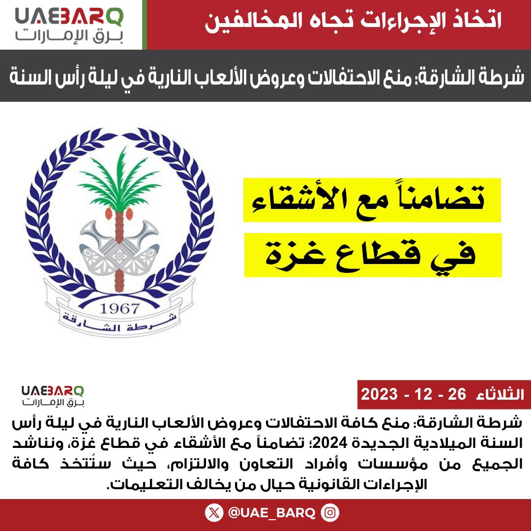 تضامناً مع الأشقاء في قطاع #غزة.. شرطة الشارقة تمنع كافة الاحتفالات وعروض الألعاب النارية في ليلة #رأس_السنة الميلادية الجديدة 2024. 

#برق_الإمارات