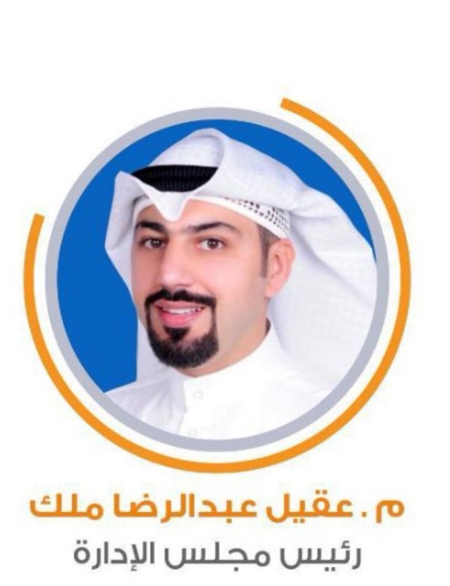 Shraykom's tweet photo. الف الف مبروك 
للمهندس عقيل ملك رئاسه جمعيه الرميثيه 
تستاهل ونتمني التطوير والتطور وزياده الأرباح وخدمات متميزه 
عقيل صاحب خبرة سابقه
وقدها 
وبالتوفيق للمجلس كله الف مبروك رئاسة الجمعيه عقيل ملك تستاهل https://t.co/MfZDpVAs2J