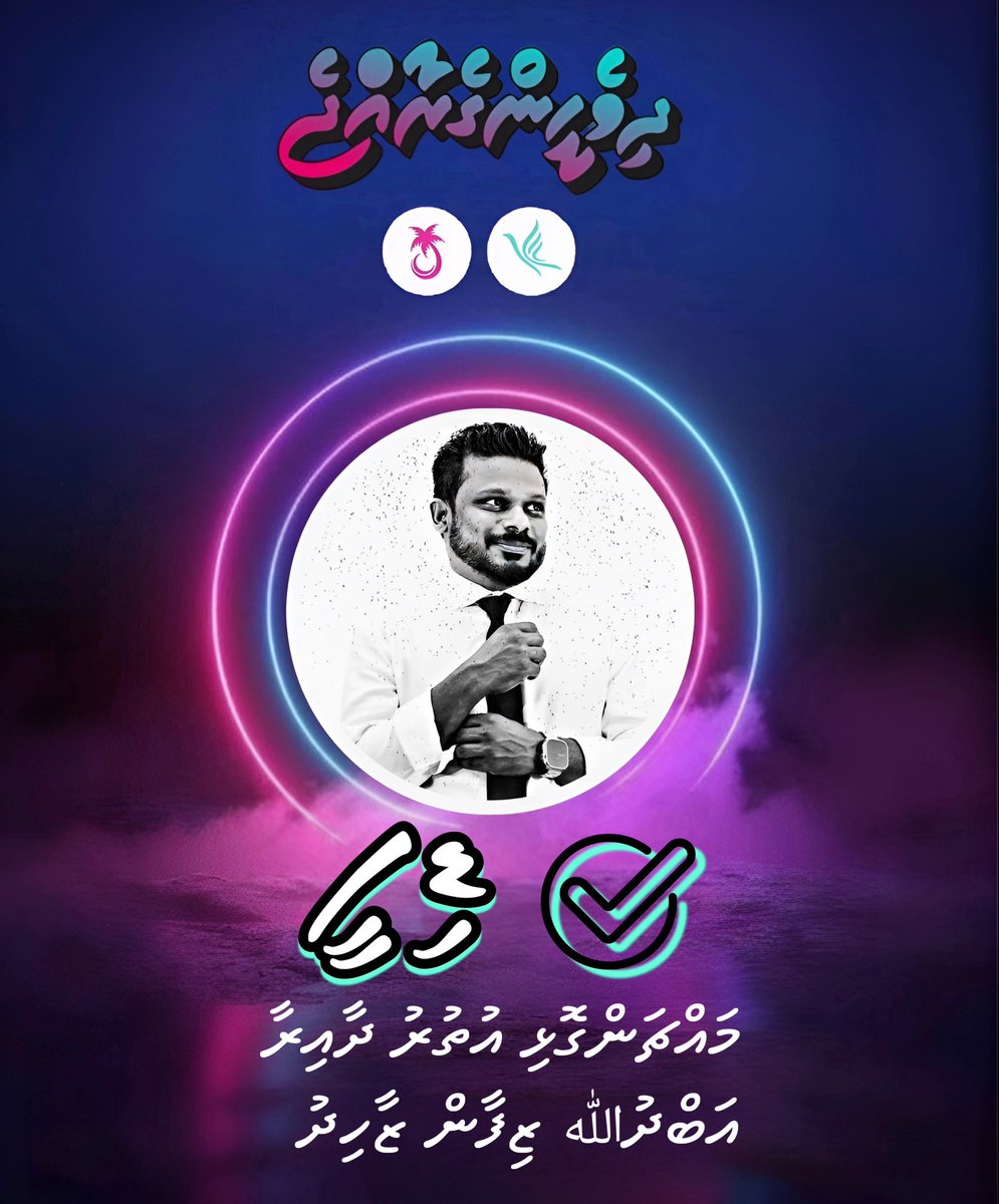 xdiffyx's tweet photo. ކުރި ހުރިހާކަމެއް ކުރީ ދިވެހީންގެ ހައްގުގަ. މިއަދު އެ އުފާ ލިބިގަންނަން. އެކަމަކު ރައީސް @MMuizzu ސަރުކާރު މަޖިލީހުގެ ތެރެއިން ދިފާއުކުރަން ކެރޭ މީހުން އެތަނުގަ ތިބެންޖެހޭ.
ކެރިގެން މި ހުރީ އެ އަޒުމުގަ.
#Diffy2024
#DhiveheengeRaajje https://t.co/reUYnr3kry