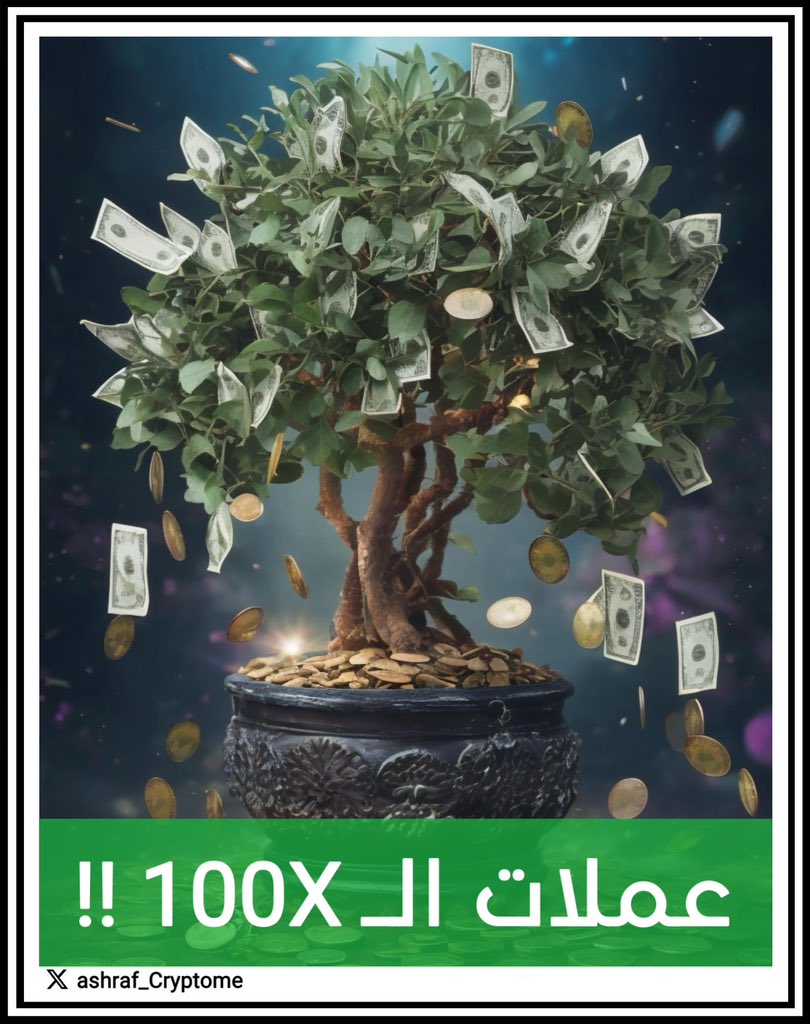 قد يعتقد البعض ان عملات الـ 100X صدفة 
ولكن لا يوجد صدفة او حظ في هذا السوق 🧠

اليك الطرق الي حققت لي ارباح كبيرة في
البير ماركت السابق و الحمدلله ربح عالي

🧵🕵️ .. ثريد الـ 100X