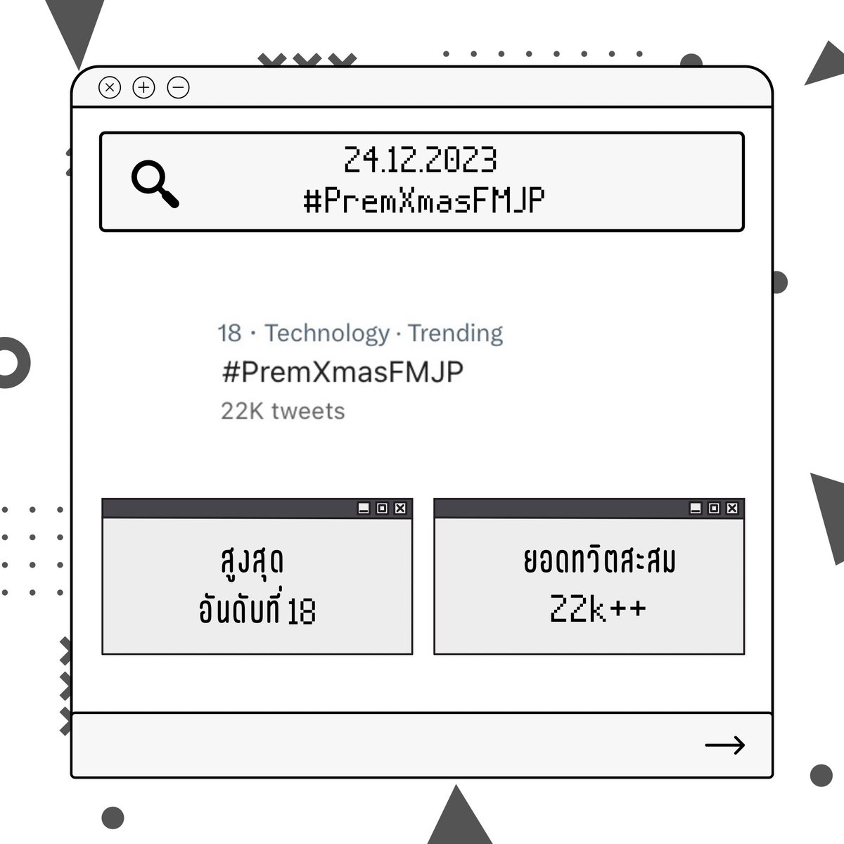trendforprem's tweet photo. 24.12.2023
#PremXmasFMJP
#SumUpTrendforPrem
🔥ติดเทรนอันดับ 18 สูงสุดในไทย
🔥ยอดทวีตสะสม 22k+ (ณ วันที่25.12.23)
ขอบคุณทุกคนที่เดินทางมาร่วมสนุก ฉลองวันคริสมาสต์ไปกับพี่เปรมในมีตญี่ปุ่นครั้งนี้ด้วยนะคะ เจอกันใหม่ปีหน้าน้าา 🪄☃️
Prem Space
#prem_space @Prem_space
#TrendforPrem https://t.co/u01tft8lG7