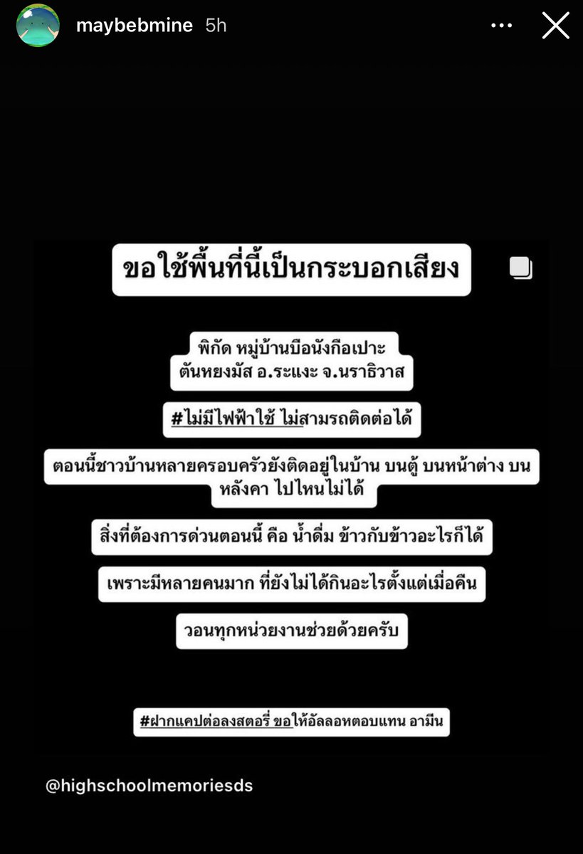 เจ้าบีมายคนเท่มาลงสตอรี่กระจายข่าว
ตอนนี้พื้นที่นราธิวาสน้ำท่วมรุนแรงมาก

ฝากส่งความช่วยเหลือกันไปหน่อยนะคะ 

#น้ําท่วมนราธิวาส #น้ําท่วมภาคใต้ #bmine #bminenear #genderation  #luckymylove