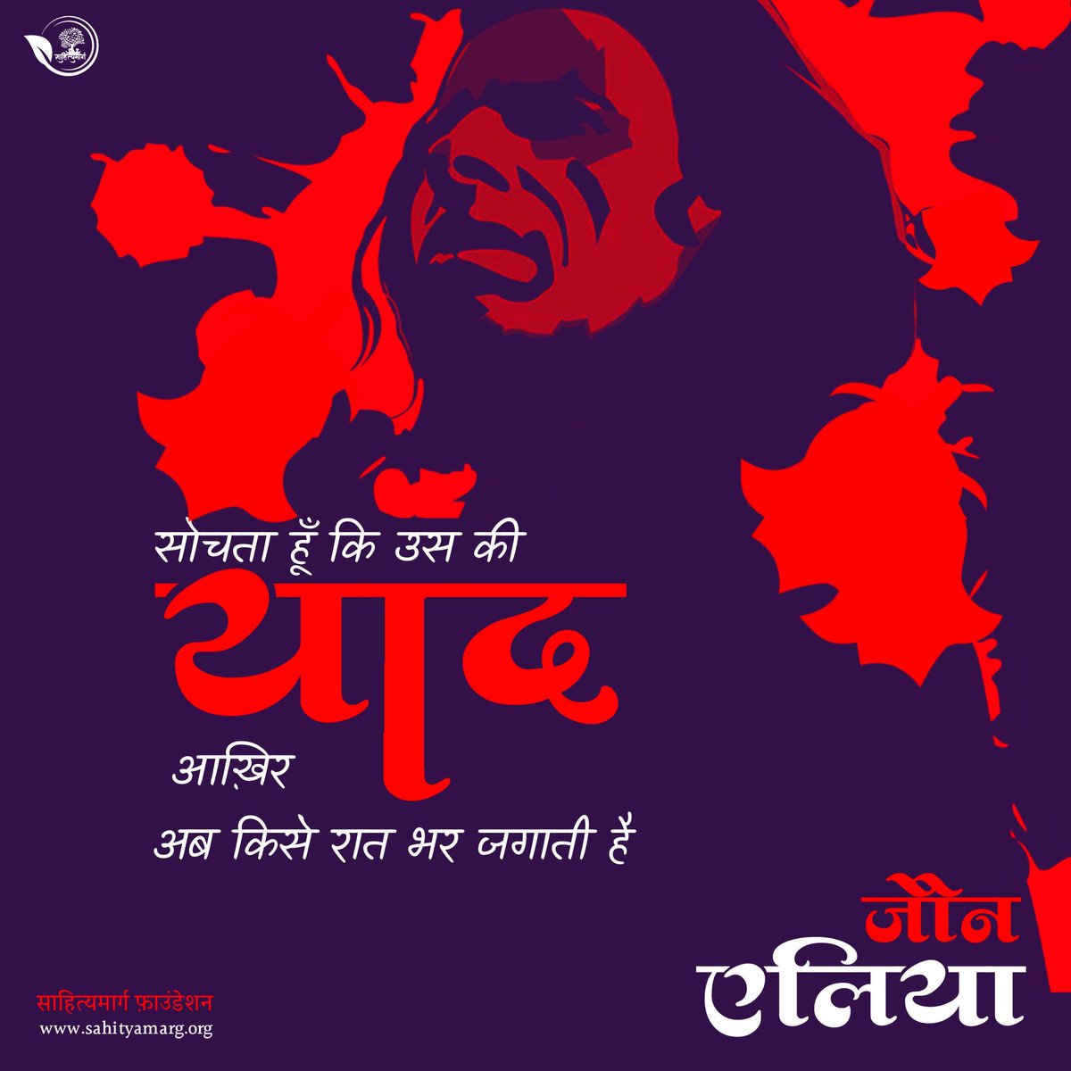 SahityaMarg's tweet photo. सोचता हूँ कि उस की याद आख़िर 
अब किसे रात भर जगाती है...🤔

- जौन एलिया ♥️ https://t.co/Knb2hR9NPK