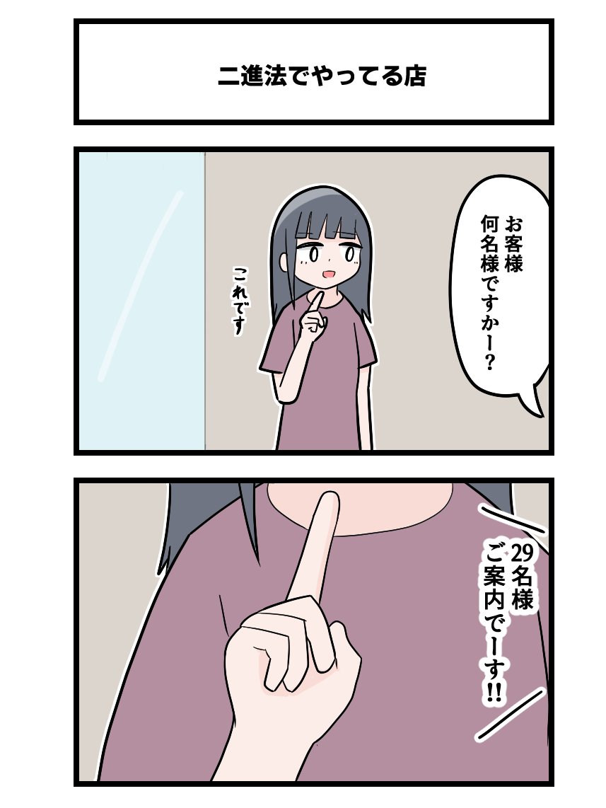 2コマ「二進法でやってる店」 