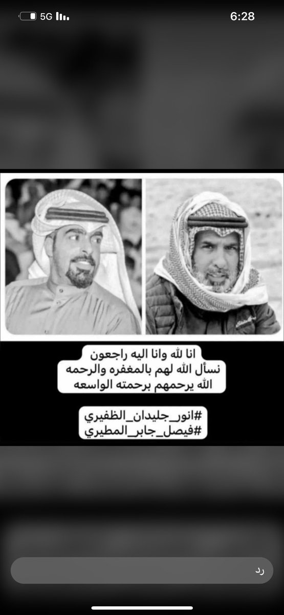 لا حول ولا قوة الا بالله
اسأل الله العظيم ان يرحمكم ويغفر لكم ويتجاوز عنكم ويسكنكم جنة الفردوس الأعلى من الجنه 
إن لله وان اليه راجعون 
اللهم الهم ذويهم واهلهم الصبر والسلوان 

#أنور_جليدان_الظفيري 
#فيصل_جابر_المطيري