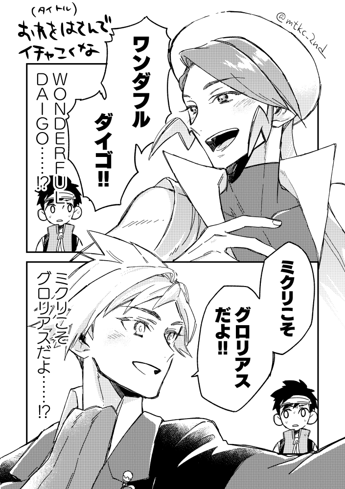勝利掛け合いの感想です(ダイミクダイ)
