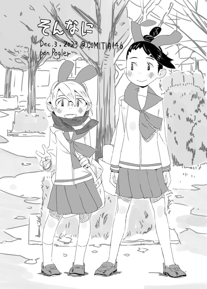 C103告知 日曜西ふ12a ポンポーグラー 私は欠席します。  頒布物 準新刊(12/3発行) ・うさぎたちのがっこう1と2 ・そんなに 既刊 ・うさぎたちのがっこう3～5 https://pcphrkg.tumblr.com/post/184777439849/usa ・イラスト集 https://ppgl168.tumblr.com/  ほか寄稿の「漫画の手帖」最新号あり。色紙もあります。