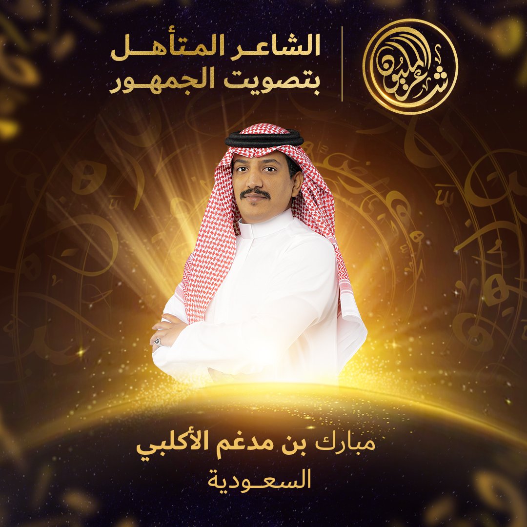 تهانينا للشاعر مبارك بن مدغم الأكلبي من المملكة العربية السعودية على التأهل للمرحلة القادمة بتصويت الجمهور 👏

#شاعر_المليون
#شاعرالمليون11
#صح_لسانك
