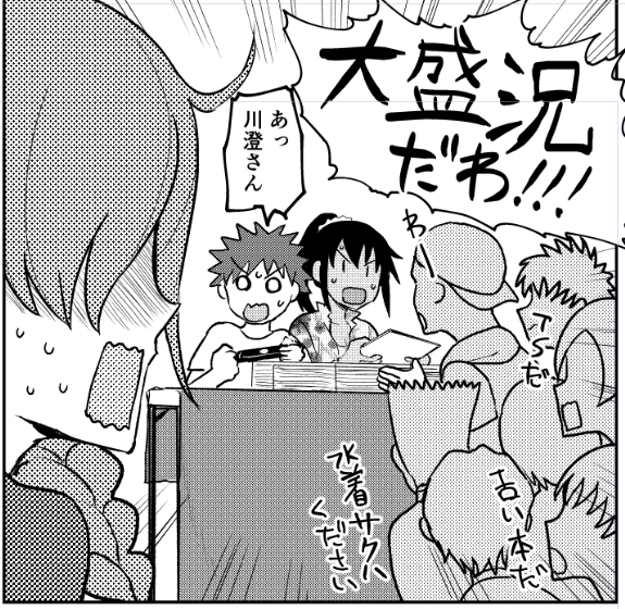 漫画の中でずっとコミケの様子描き続けてるせいか、現実のコミケがもうすぐそこまで迫ってるっていうのに全然実感が沸いてこない………既にひとイベント終えたような気分になっている…… 