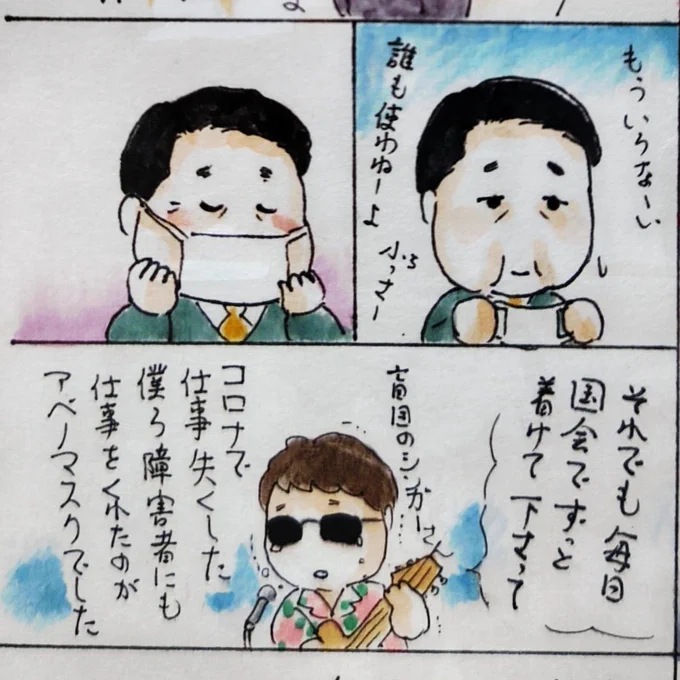 この呟きを参考に雪洞絵を描かせて頂きました。
コロナ禍で真っ先に仕事を失ったのはマッサージ師等の視覚障害者。安倍さんはそんな彼らにも
#アベノマスク を大量発注し、生活を救ったと。全盲の大山桂司さん(資料なくて想像で描いたら別人🙇‍♀️)は世間の揶揄に怒り、安倍総理応援歌を作られました。 