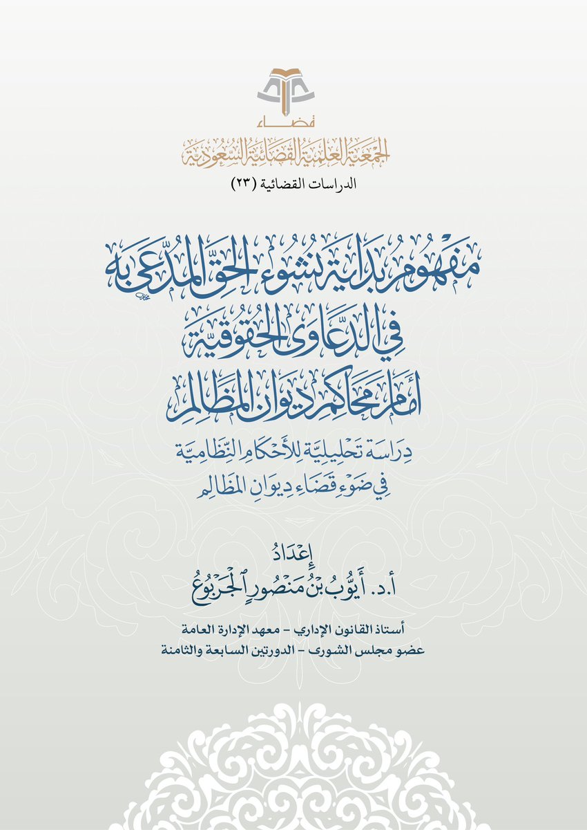 تشرف #جمعية_قضاء ⚖️ بنشر هذا البحث:
«مفهوم بداية نشوء الحق المدعى به في الدعاوى الحقوقية أمام محاكم #ديوان_المظالم»، وهو دراسة تحليلية من أ.د. أيوب بن منصور الجربوع - أستاذ القانون الإداري في <a href="/IPAConnect/">معهد الإدارة العامة</a>، وعضو #مجلس_الشورى <a href="/ShuraCouncil_SA/">مجلس الشورى</a>

bit.ly/47eKhTe