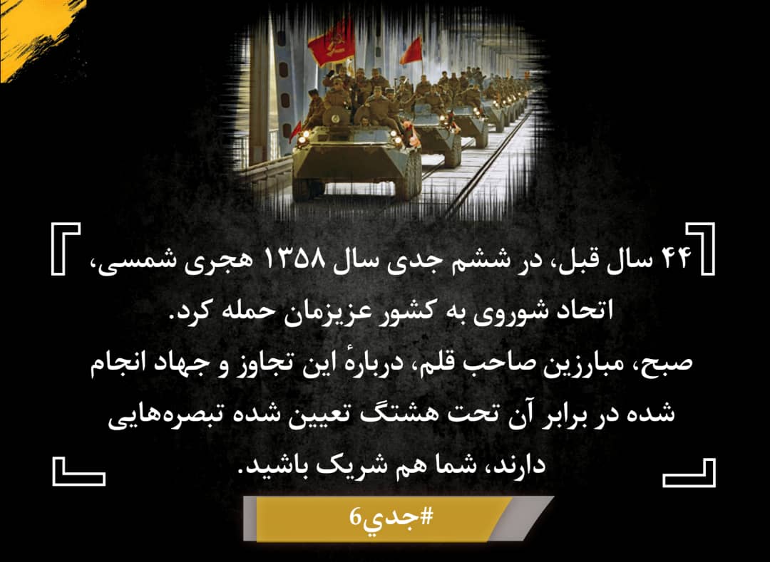 AfghanNews111's tweet photo. ۴۴ سال قبل، در ششم جدی سال ۱۳۵۸ هجری شمسی، اتحاد شوروی به کشور عزیزمان حمله کرد.
صبح، مبارزین صاحب قلم، دربارهٔ این تجاوز و جهاد انجام شده در برابر آن تحت هشتگ‌ تعیین شده تبصره‌هایی دارند، شما هم شریک باشید.
#جدي6 https://t.co/hc0iQ0kHpA