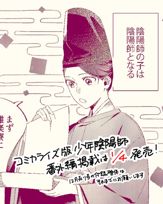 コミカライズ版少年陰陽師、次話(番外編)掲載号は1/4発売です。今月号の付録マスキングテープの確保はその前までに是非。コミックス共々よろしくお願いします。 #少年陰陽師 