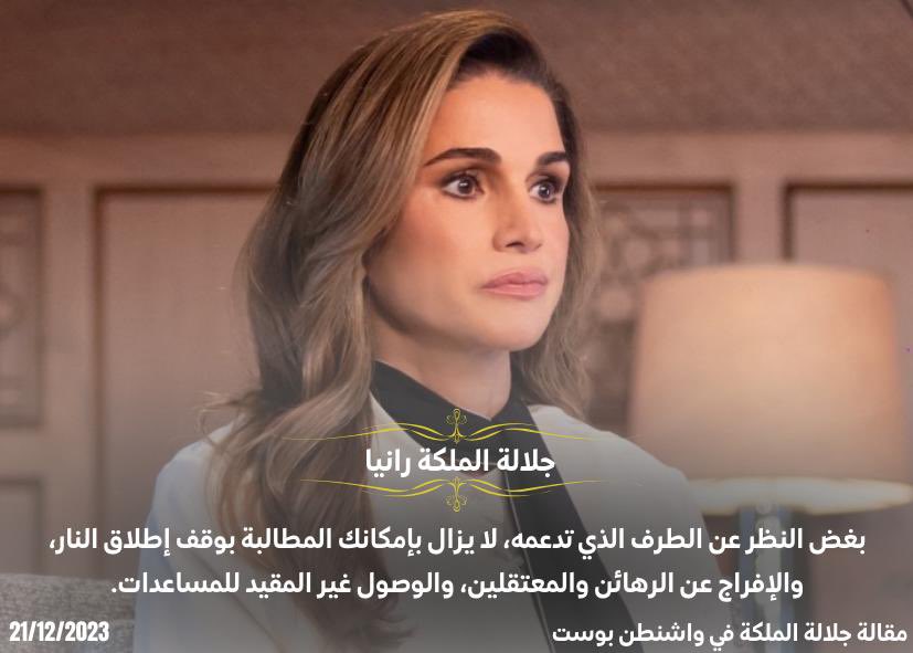 الملكة رانيا العبدالله تكتب مقالا بواشنطن بوست الأمريكية بعنوان "في أرض ميلاد المسيح ألغيت احتفالات العيد المجيد" 
#الملكة_رانيا 
#الأردن 
#فلسطين_قضيتنا