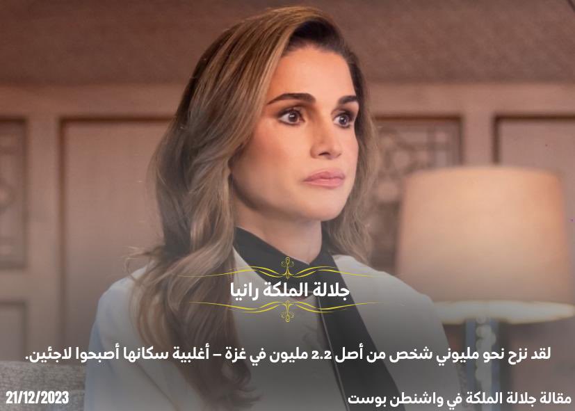 الملكة رانيا العبدالله تكتب مقالا بواشنطن بوست الأمريكية بعنوان "في أرض ميلاد المسيح ألغيت احتفالات العيد المجيد" 
#الملكة_رانيا 
#الأردن 
#فلسطين_قضيتنا