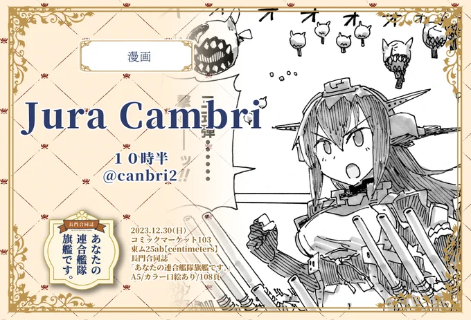 【長門合同参加者紹介⑫】Jura Cambri(@canbri2)さん
知識と画力に裏打ちされた戦闘描写に定評のあるカンブリさんが、長門型率いる水上遊撃部隊の戦いをガッツリ描いてくださいました!これが見たかった!
カンブリさんは冬コミ1日目ヤ37a【10時半】で参加される予定です。
https://t.co/E04ADVwxwP 