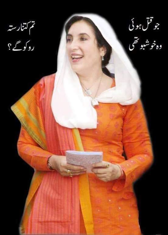 27 دسمبر یوم شہادت بینظیر بھٹو شھید 

#SalaamBenazirBhutto #27December2007