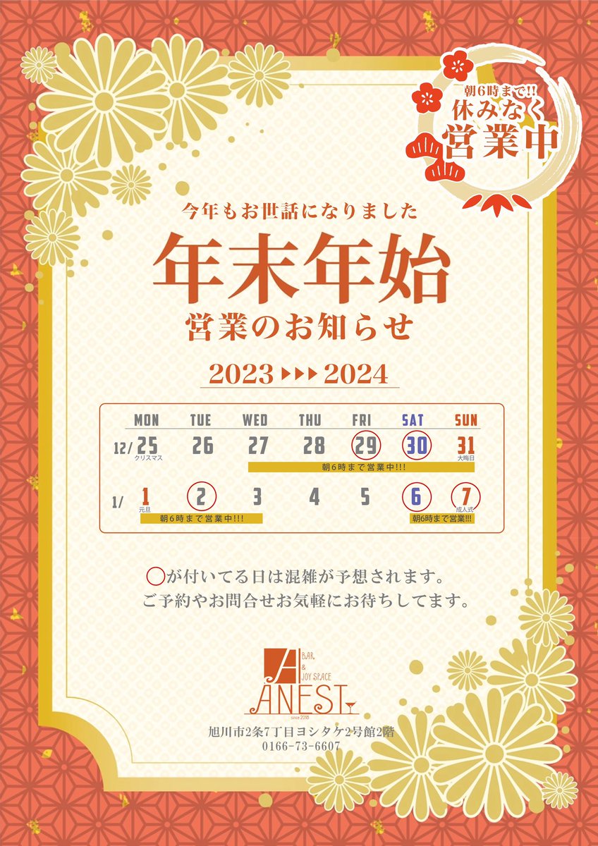 ♦︎年末年始営業のお知らせ♦︎

忘年会シーズンみなさん楽しんでますか？
アネストはお休みなくフルで営業しております！

BAR&amp;JOY SPACE ANEST
旭川市2条7丁目ヨシタケ2号館2階
0166-73-66077

#旭川 #asahikawa  #bar #結婚式2次会 #一人飲み  #さんろく  #成人式 #同窓会 #旭川成人式 #忘年会