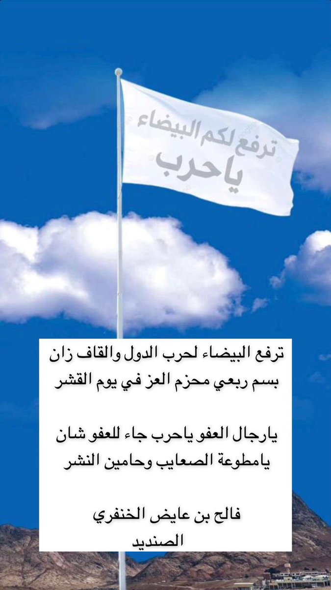 shababharb's tweet photo. ترفع البيضاء لحرب الدول والقاف زان 
بسم ربعي محزم العز في يوم القشر 

يارجال العفو ياحرب جاء للعفو شان 
يامطوعة الصعايب وحامين النشر 

فالح عايض #الخنفري 

 #احمد_القريقري_الحربي 
#مترك_عايض_المسرديً 
 #مترك_القحطاني
#قبيلة_حرب 
 #العفو_خلق_عظيم https://t.co/7zog0Qd9AD