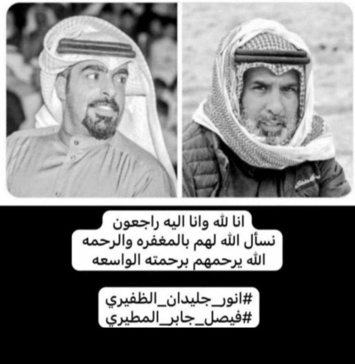 F2hD__Q8's tweet photo. خالص العزاء و صادق المواساة لأسرتي المغفور لهما بإذن الله
 
#انور_جليدان_الظفيري
#فيصل_جابر_المطيري

وأسأل الله العلي العظيم أن يتغمد الفقيدين بواسع رحمته ومغفرته ويسكنهما فسيح جناته وأن يلهم أهلهما وذويهما الصبر والسلوان 
وإنا لله وإنا إليه راجعون https://t.co/S8giI3zRtH