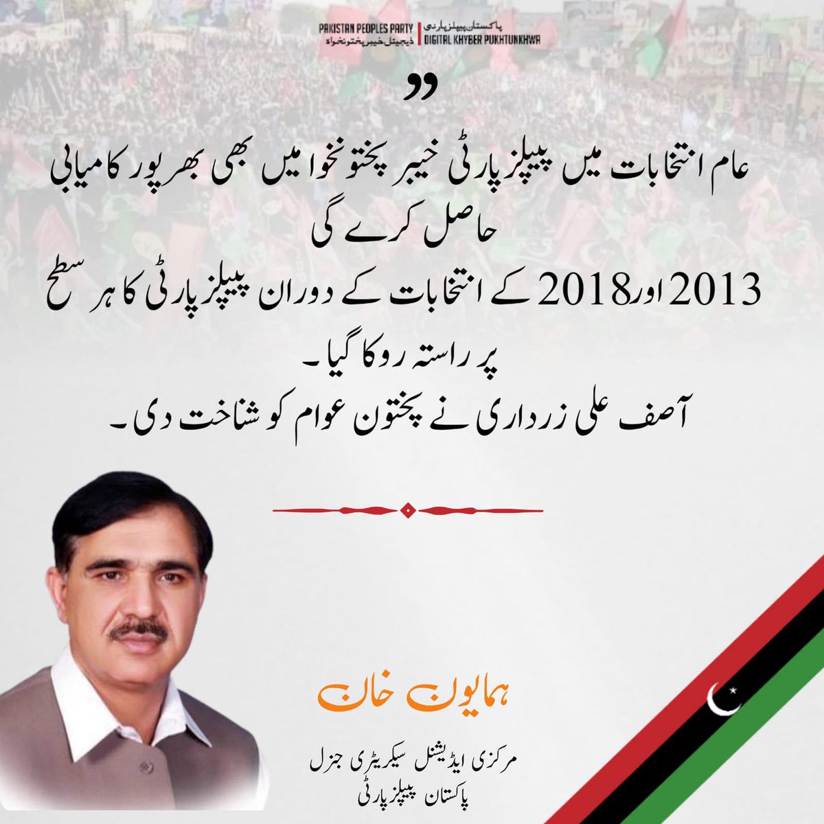 PPPDigitalKPK_'s tweet photo. مرکزی ایڈیشنل سیکریٹری جنرل پیپلزپارٹی ہمایون خان کا بیان 

عام انتخابات میں پیپلزپارٹی خیبر پختونخوا میں بھی بھرپور کامیابی حاصل کرے گی ' ہمایون خان 

2013 اور 2018 کے انتخابات کے دوران پیپلزپارٹی کا ہر سطح پر راستہ روکا گیا ' ہمایون خان 

 آصف علی زرداری نے پختون عوام کو شناخت دی ' ہمایون خان 

  خیبر پختونخوا کے عوام صدر آصف علی زرداری کا احسان بھول نہیں سکتے ' ہمایون خان 

  خیبر پختونخوا کے لوگ دل جگر اور گردوں کے مفت علاج کیلئے سندھ جاتے ہیں ' ہمایون خان 

چیئرمین بلاول بھٹو زرداری کا وعدہ ہے خیبر پختونخوا میں این آئی سی وی ڈی جیسے اسپتال قائم ہونگے ' ہمایون خان 

 چیئرمین بلاول بھٹو زرداری نوجوانوں کے بہترین مستقبل کی ضمانت ہیں ' ہمایون خان  

خیبر پختونخوا کا ہر نوجوان چیئرمین بلاول بھٹو زرداری کا سفیر ہے ' ہمایون خان  

گزشتہ 10 سال میں خیبر پختونخوا کو لوٹنے کے سوا کام نہیں ہوا 'ہمایون خان