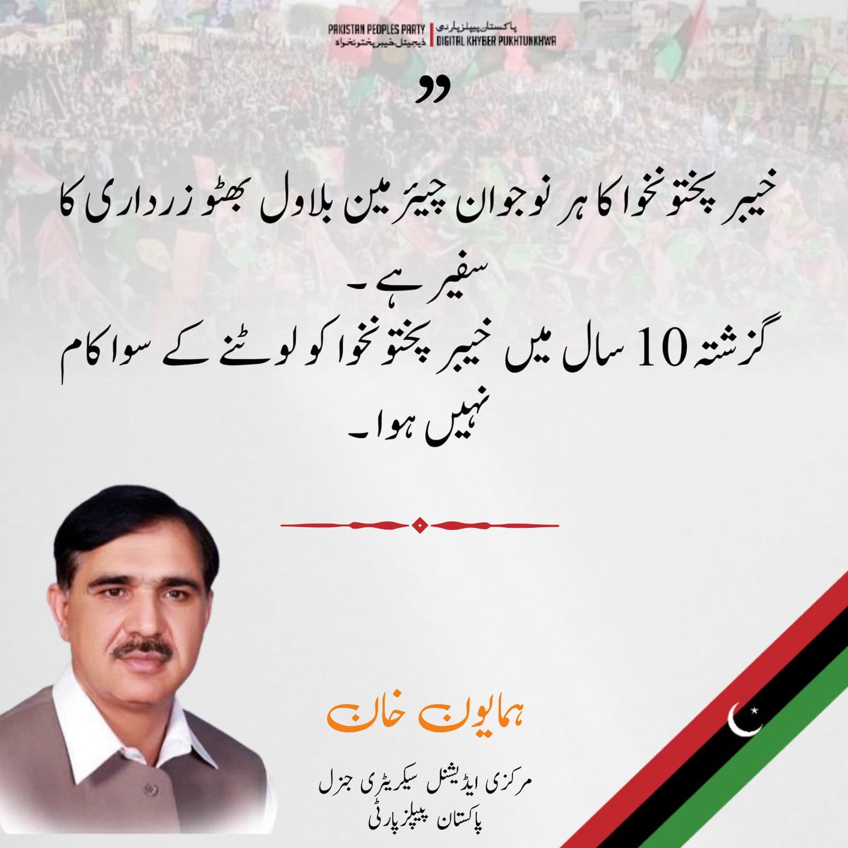 PPPDigitalKPK_'s tweet photo. مرکزی ایڈیشنل سیکریٹری جنرل پیپلزپارٹی ہمایون خان کا بیان 

عام انتخابات میں پیپلزپارٹی خیبر پختونخوا میں بھی بھرپور کامیابی حاصل کرے گی ' ہمایون خان 

2013 اور 2018 کے انتخابات کے دوران پیپلزپارٹی کا ہر سطح پر راستہ روکا گیا ' ہمایون خان 

 آصف علی زرداری نے پختون عوام کو شناخت دی ' ہمایون خان 

  خیبر پختونخوا کے عوام صدر آصف علی زرداری کا احسان بھول نہیں سکتے ' ہمایون خان 

  خیبر پختونخوا کے لوگ دل جگر اور گردوں کے مفت علاج کیلئے سندھ جاتے ہیں ' ہمایون خان 

چیئرمین بلاول بھٹو زرداری کا وعدہ ہے خیبر پختونخوا میں این آئی سی وی ڈی جیسے اسپتال قائم ہونگے ' ہمایون خان 

 چیئرمین بلاول بھٹو زرداری نوجوانوں کے بہترین مستقبل کی ضمانت ہیں ' ہمایون خان  

خیبر پختونخوا کا ہر نوجوان چیئرمین بلاول بھٹو زرداری کا سفیر ہے ' ہمایون خان  

گزشتہ 10 سال میں خیبر پختونخوا کو لوٹنے کے سوا کام نہیں ہوا 'ہمایون خان