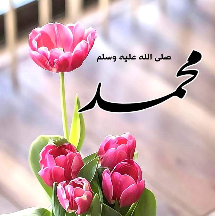 موږ پیدا شوي نه وو!
یو چا زموږ د بخښلو لپاره الله 
رب العزت ته اوښکې توي کړي وې !!
مُحَمَّــد❣️ ﷺ❤️
درودشریف مو هیر نه شي