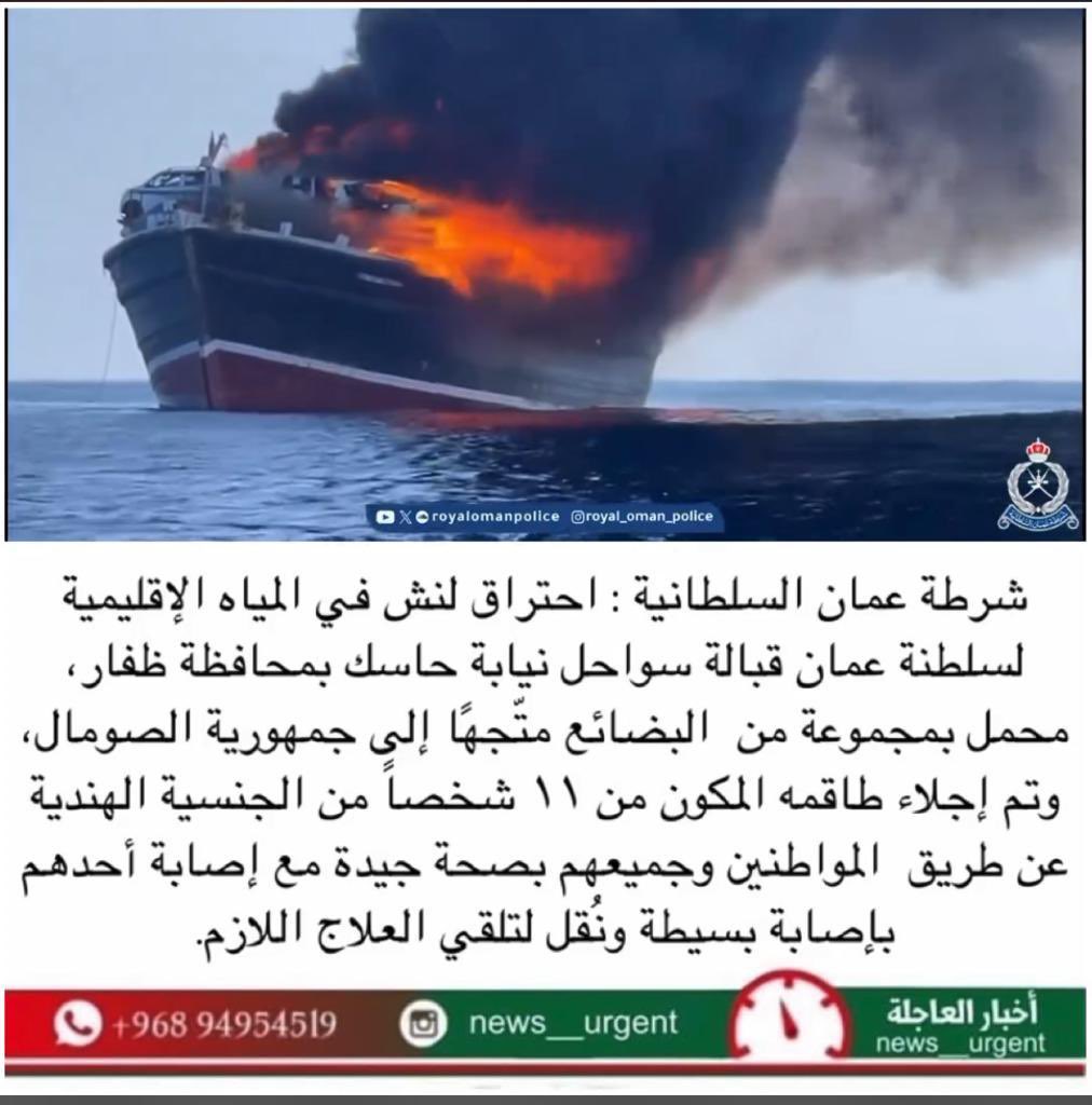 BoHmed23's tweet photo. جزيل الشكر للمواطنيين:
١- محمد سعيد الشنفري
٢- امين محمد المعشني 
لإنقاذ العمال الاجانب من السفينة المحروقة في ولاية حاسك.. رغم احتراق السفينة و خطورة الموقف اصرو علي انقاذ جميع الارواح.. شكراً ايها الابطال https://t.co/bzyT2rBat0