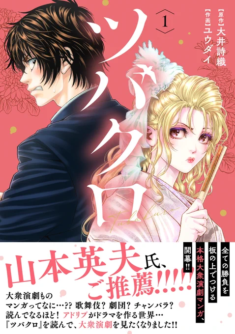 🔔🔔コミックス発売情報🔔🔔

『#ツバクロ』第1巻、好評発売中!

山本英夫先生がご推薦の、#不良少年 と #美少年 役者の青春 #演劇 コメディ!
不良の昇汰はとある事情から #大衆演劇 の劇団に入団するが、クセの強すぎる役者仲間に圧倒されてしまいーー?

📖試し読み➡︎https://t.co/JYOCB8yWSq 