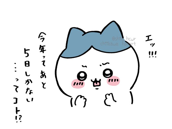今年って…

#ちいかわファンアート 