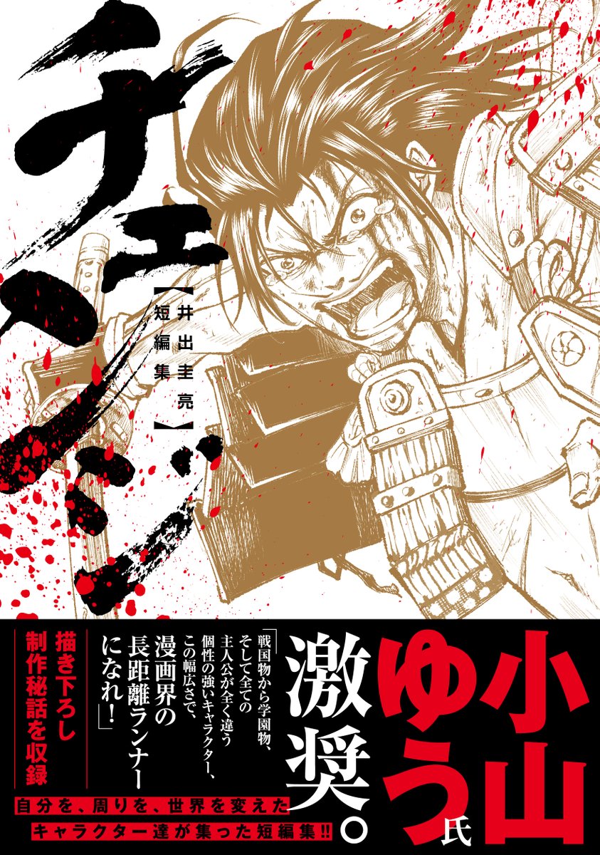 🔔🔔コミックス発売情報🔔🔔

『#チェンジ 〜井出圭亮短編集〜』、好評発売中!

自分を、周りを、世界を変えたキャラクター達が集った読み切りを、描き下ろしの制作秘話を収録してコミックス化!
小山ゆう先生から励ましのコメントをいただきました!
誠にありがとうございました。 