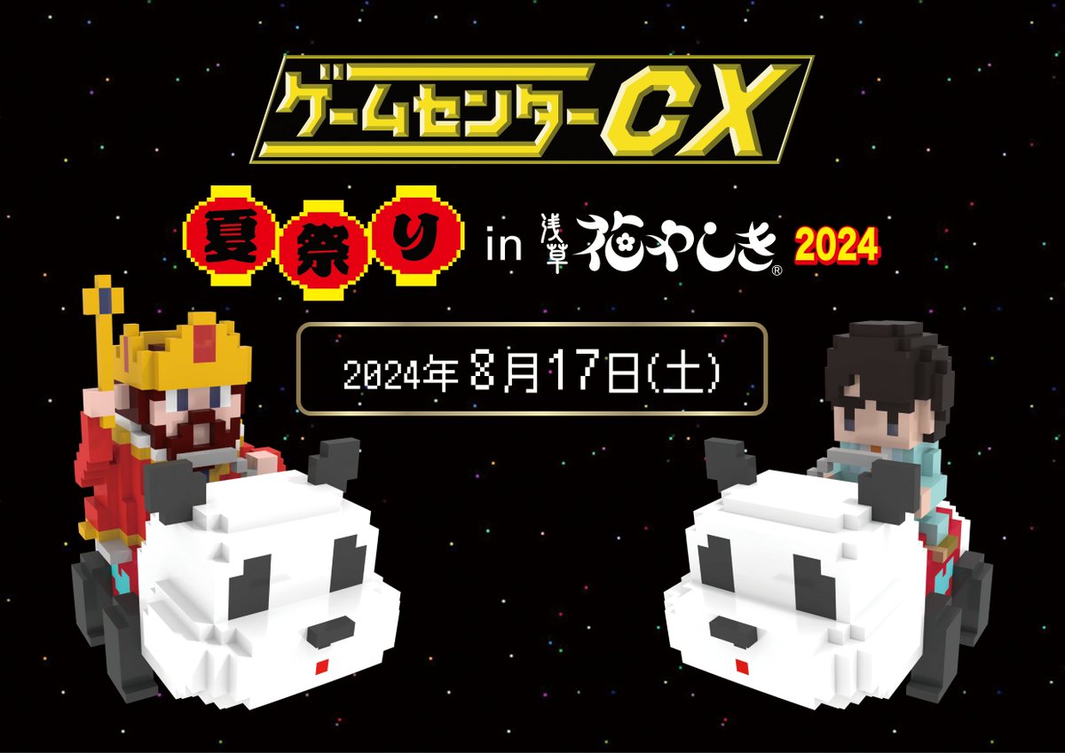 ☆情報解禁☆ ゲームセンターCX夏祭りin浅草花やしき2024開催決定