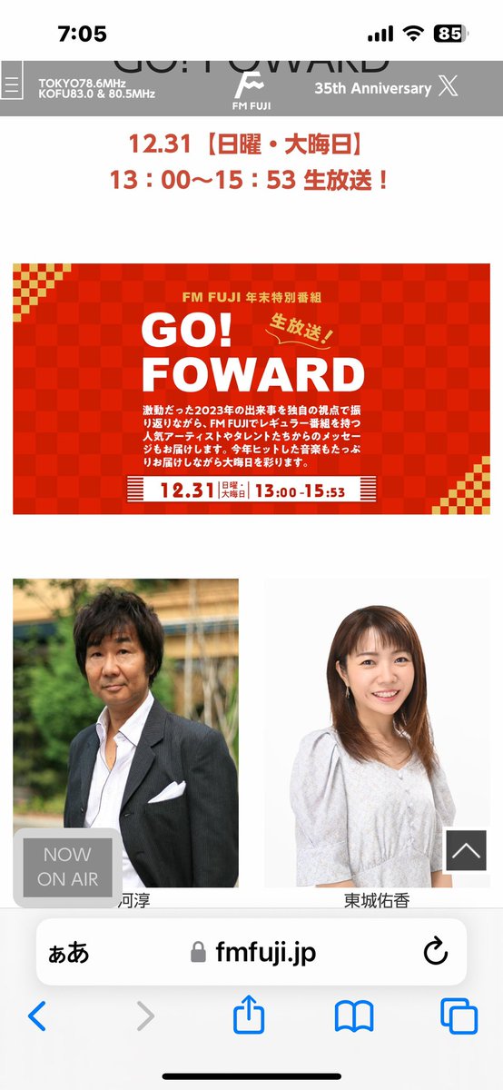 TOKYO_Shuto634's tweet photo. 👨💼FM-FUJI年末特別番組放送開催❗️
⭕️2023年12月31日
⭕️13時00分から15時53分
○東京首都圏:78.6MHz
○山梨県:83.0MHz・80.5MHz
○radiko
👨💼八王子
#fmfuji
#GOFOWARD
#WESTSIDETOKYO
#木河淳
#キガワ
#東城佑香
#ACTUS
#ゆかたく
#年末
#大晦日
#radiko https://t.co/ZtC7xtSojp