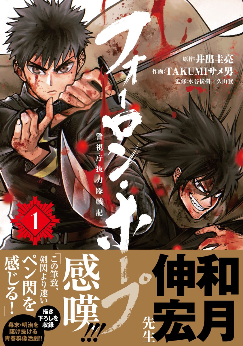 🔔🔔コミックス発売情報🔔🔔

『#フォーロン・ホープ ～警視庁抜刀隊戦記～』第1巻、好評発売中! 

思春期を幕末の動乱の中で過ごした拓磨は、明治の世で警官として働いていた。 
しかし、ある男との再会を機に再び刀を握ることになりーー? 

和月伸宏先生からご推薦のコメントをいただきました!… 