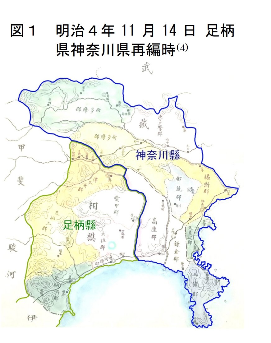 DaTa_jp's tweet photo. 神奈川県の県名由来
https://t.co/qPGKEizJkW
ちゃんと公式設定なのですよね。
ただし、この横浜拡大解釈は明治四年の神奈川県で判断するべきで小田原県や足柄県領域は横浜と名乗れないとの主張も強いです

そしてこの歴史的背景を根拠に神奈川県民達は町田の領有権を主張しているのです() https://t.co/4MbdatH6Ei