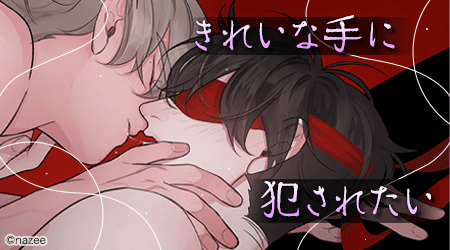 honto_bl's tweet photo. 🆓毎週更新！#無料 連載から新登場タイトルピックアップ

💁『金曜22時、視界を奪って抱いて-赤の領域-』#nazee  先生
✧
歪んだ関係が続く中、環は純粋で真っ直ぐな哲に次第に惹かれていき…環の想いは哲に通じるのか――…!?

▼毎週チェックで最大5話分無料❣️
https://t.co/QfB9hl0Ft8 https://t.co/PufigrGo8h