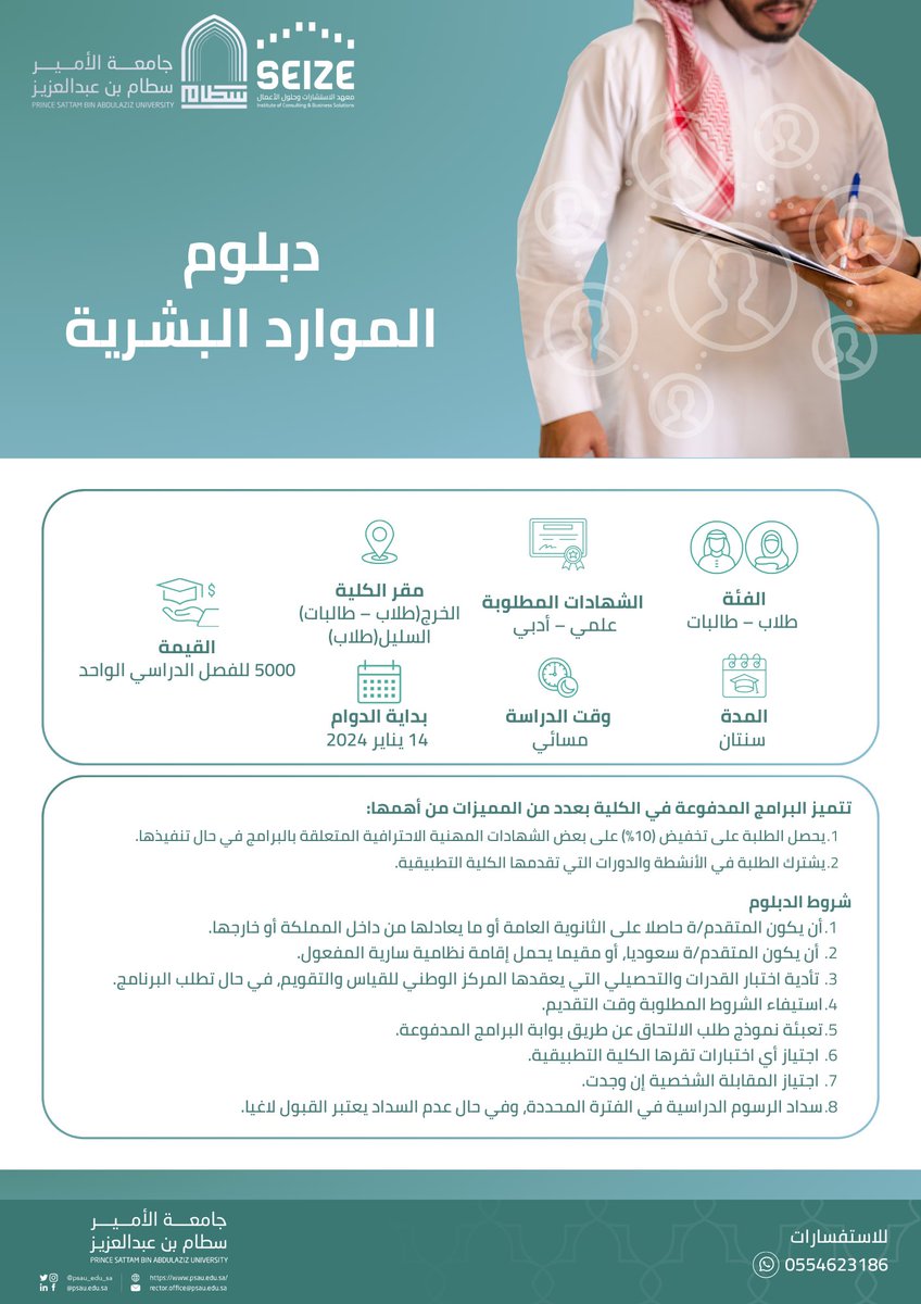 Seize_Org's tweet photo. #إعلان |  
♦️دبلوم الموارد البشرية
يعلن معهد الاستشارات وحلول الأعمال #سيز عن فتح التسجيل في برنامج دبلوم الموارد البشرية بمقابل مالي.

يبدأ التقديم :
🗓️من اليوم 26 ديسمبر  لمدة أسبوعين.

رابط التسجيل 👇
https://t.co/DjYexjEWSW https://t.co/Aj5ilv0AcB