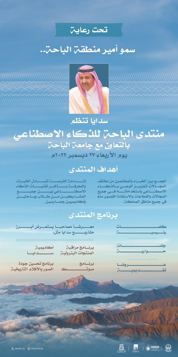 تحت رعاية سمو أمير منطقة الباحة.. نلتقي بكم في #منتدى_الباحة_للذكاء_الاصطناعي الذي تنظمه #سدايا بالتعاون مع جامعة الباحة.