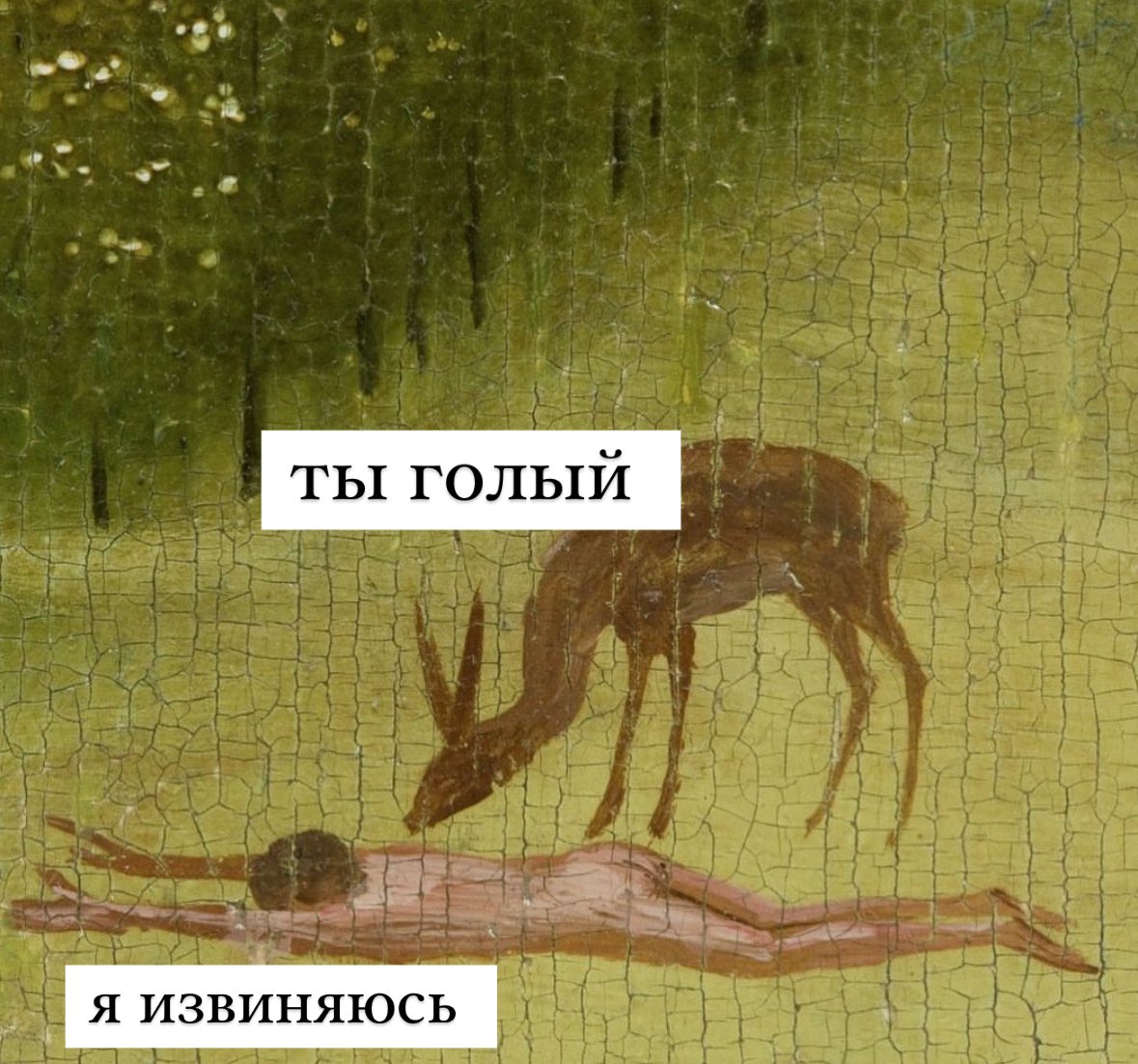 чел с картины Босха извиняется за то, что он голый
