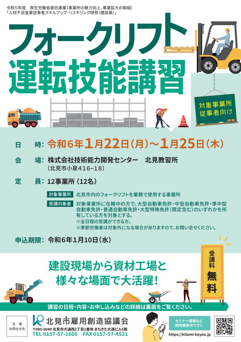 kitami_koyou's tweet image. ／
🚜🚧フォークリフト運転技能講習開催👷‍♂️
＼　

建設現場から資材工場と様々な場面で大活躍！

受講料無料❗
受講対象者や日程など、詳しくはWebサイトをご覧ください。
kitami-koyou.jp/wrokshop/2023/…

#参加無料 #北見市 #kitami #きたみ #フォークリフト